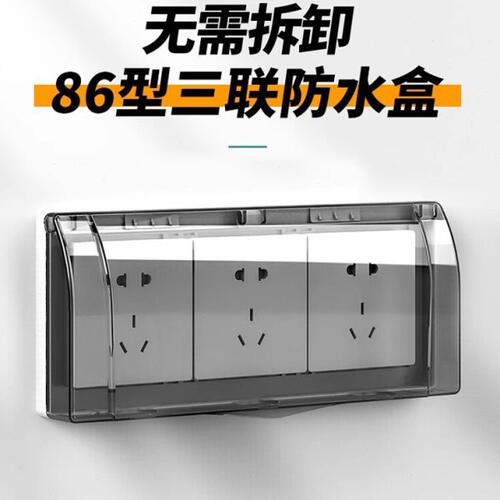 86型卫生间插座防溅盒防水罩三联透明盒开关三位漏保电源保护盖罩