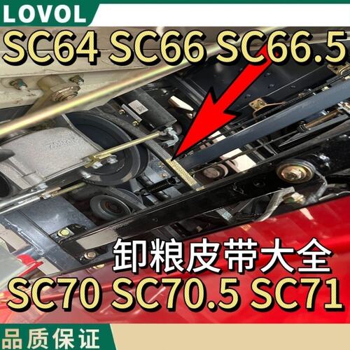 雷沃配件放粮皮带SC64 SC66 SC66.5 SC70 SC70.5 SC71原装全套
