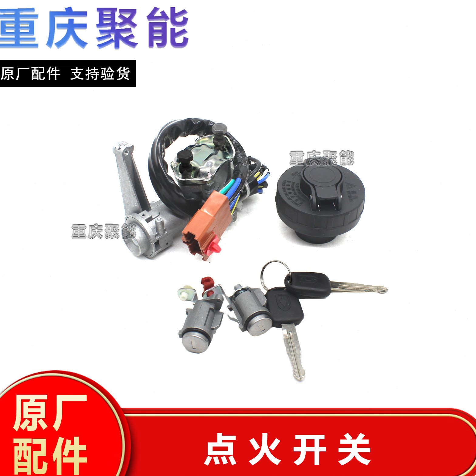 适配金杯小货车T30 T32ST50T52点火开关 全车锁芯 加油口盖组合
