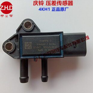 庆铃600P 原厂 压差传感器 4KH1 3插 庆铃皮 31MPP8 货车国5