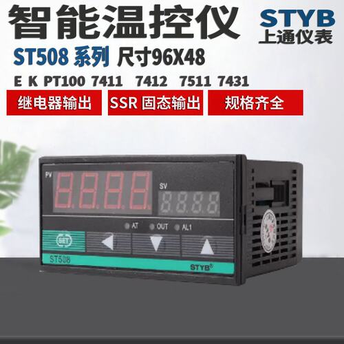 STYB 上通仪表ST508-R11 Q11 R12数显温控器多功能智能温度控制仪