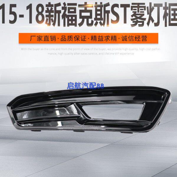 适用15-18新福克斯ST款前雾灯灯框改装前保险杠装饰烤漆雾灯罩框