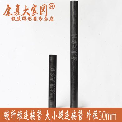 假肢配件 假肢零部件 大腿管 小腿管 碳纤维连接管 请看买家须知