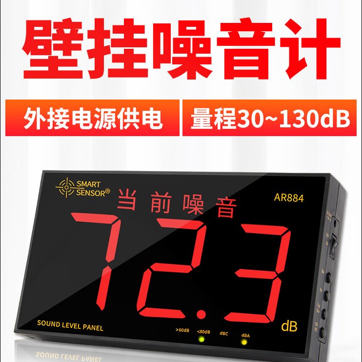 声音分贝测试仪壁挂式分贝仪挂壁式噪音计噪声检测仪器音量