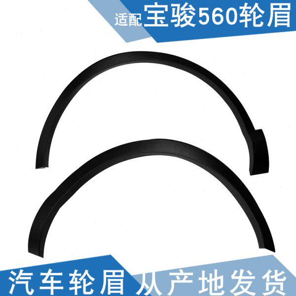 适配 宝骏560轮眉 宝骏560翼子板轮眉 防擦条 装饰条
