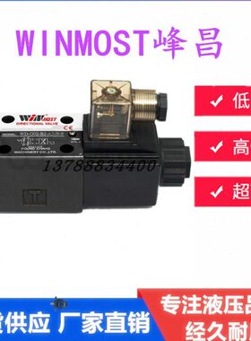 WINMOST峰昌WD-G03-C11-A2-N C5 B11B D2 A1裁断机专用电磁换向阀