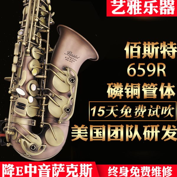 Bastet百斯特中音萨克斯风管BAS-659R磷铜仿古初学者降e调演奏