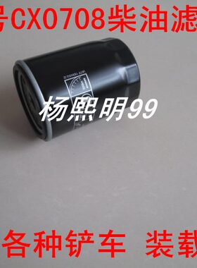 CX0708适配叉车云内解放货车农用车CX0708B扬柴油滤芯格新昌490