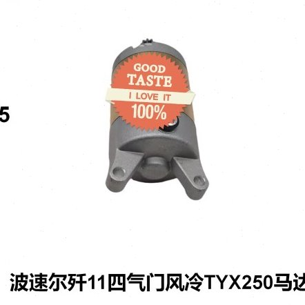 适用波速尔歼11歼十一四气门水冷X6启动马达 电机TYX250起动马达