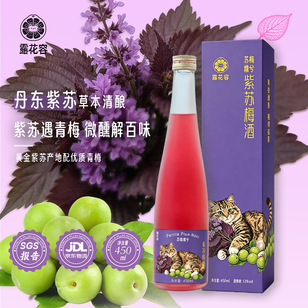 【苏梅糯兮】紫苏梅酒13°微醺青梅酒佐餐酒甜酒清酒450ml晚安酒