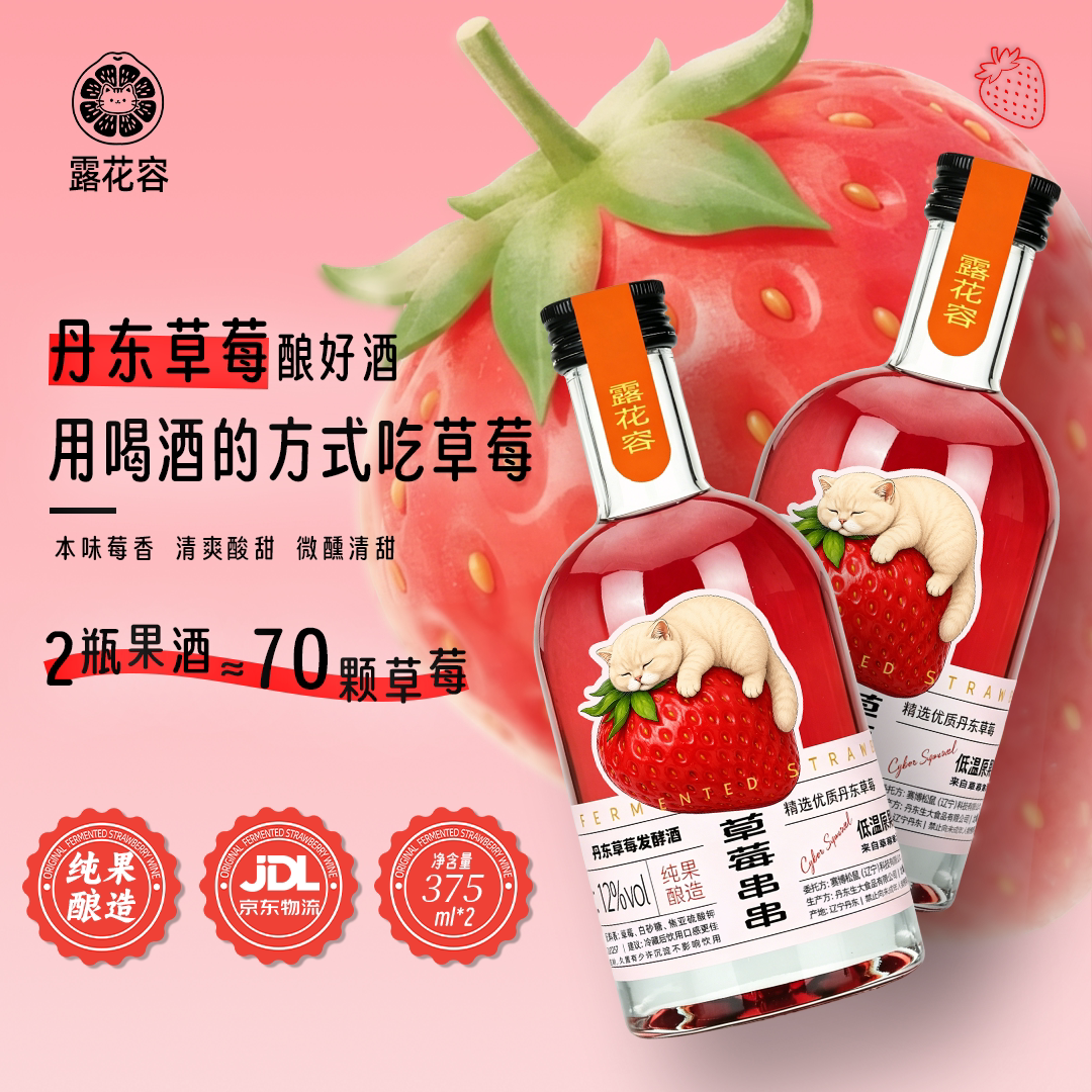 【草莓串串】丹东草莓发酵酒375ml*2纯果发酵微醺晚安酒甜型果酒