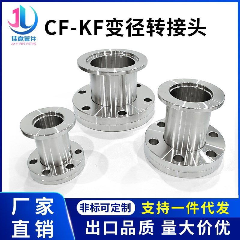 CF转KF变径接头大小头304不锈钢真空配件/真空转换头变径法兰接头