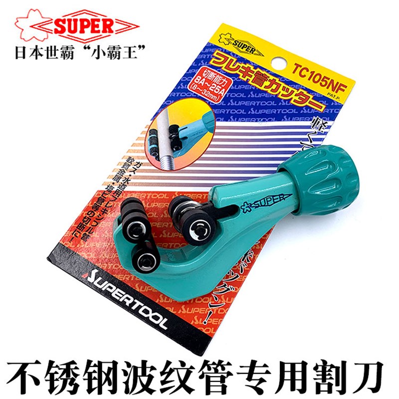 日本进口SUPERTOOL世霸不锈钢波纹管专用割刀割管器切割器TC105NF