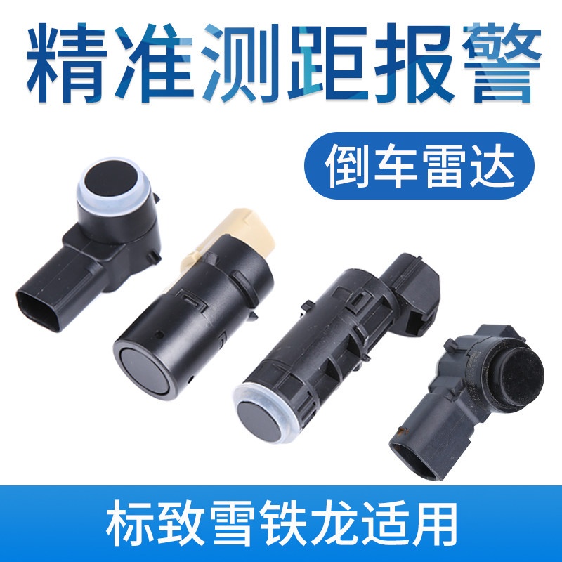 SNBLO适配标致307凯旋倒车雷达探头雪铁龙世嘉408汽车感应报警器