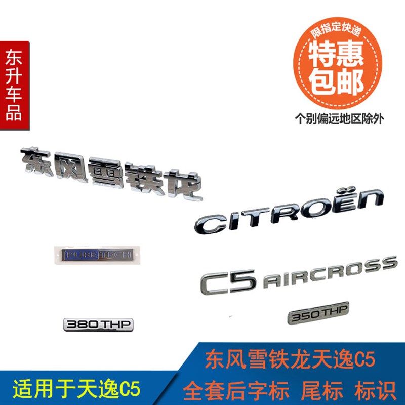 适配雪铁龙天逸 C5 AIRCROSS 后双人 CITROEN法文 350THP尾标字标