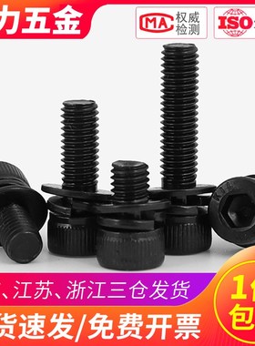 M5M6M8 304不锈钢黑色圆柱头内六角三组合螺丝*x12x14x16x20x30mm