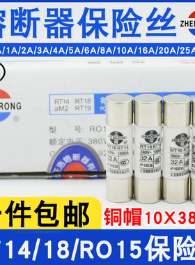 正熔R015熔断器RT14/RT18陶瓷保险丝管1A2A3A5A6A10A32A正浩RO15