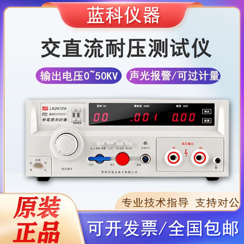 蓝科交直流耐压测试仪超高耐电压LK2670AX/LK7122高压机3C认证
