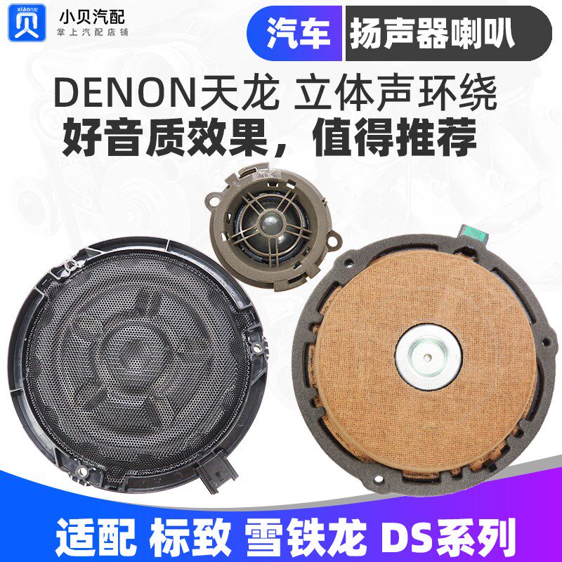 适配DS5 DS4S DS6 DS5LS车门喇叭  高音头CD低音扬声器音响喇叭