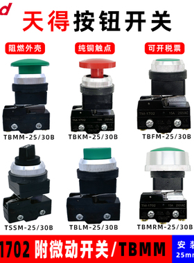 按钮开关TM-1702红色TBFM-TBMM-TBKM-TBLM-25-30绿色平头急停开关