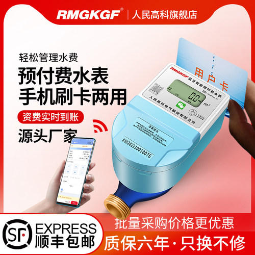人民高科手机扫码充值预付费智能水表电子刷卡APP自助缴费水表
