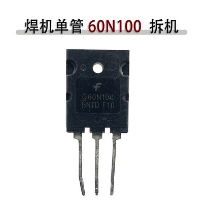 仙童单管IGBT G60N100原装拆机 单管焊机维修配件 60A1000V