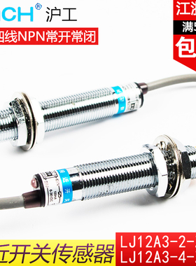 沪工接近开关LJ12A3-4-Z/CX直流四线NPN常开常闭M12传感器6-36V