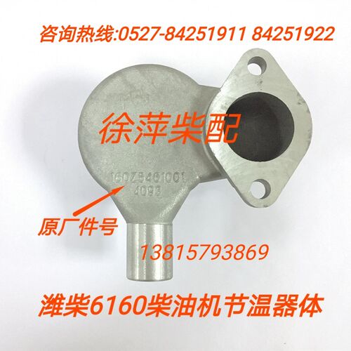 潍坊R6160节温器外壳节温器体160Z5461001160Z5461003潍坊柴油机