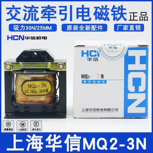 正品上海华信MQ2-3N交流牵引电磁铁拉动式3KG行程25mm 220V380V