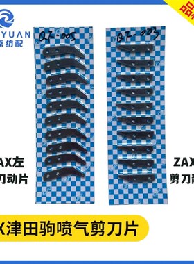 ZAX津田驹喷气织机剪刀片 金蟀日发天一红旗左剪刀片动片静片青峰