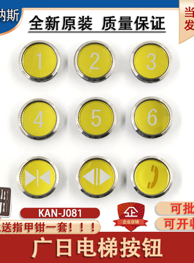 电梯按钮适用广日日立 KAN-J081 圆形不锈钢按键字片图号13822394
