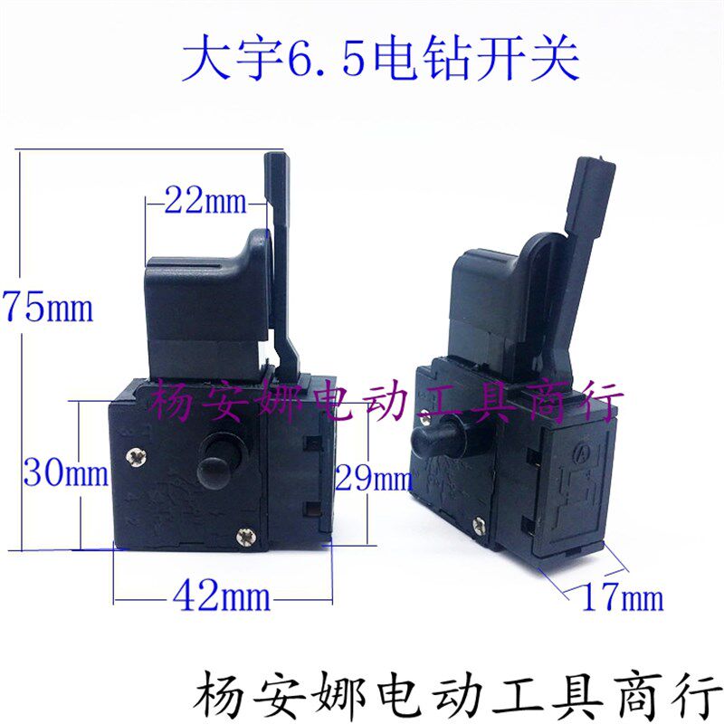 大宇6.5电钻调速开关手电钻开关配件电源开关精品