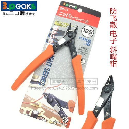 日本进口三山牌SP-11迷你斜嘴钳电子钳 5寸防飞散斜口钳 如意剪钳
