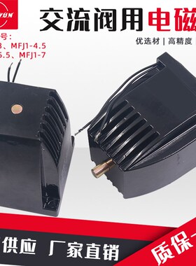 电磁铁 MFJ1-3 220V MFJ1-4.5 220V MFJ1-5.5 220V MFJ1-7 220V