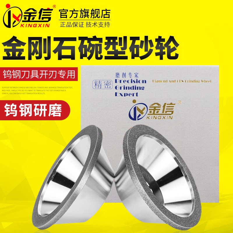 金信碗形金刚石砂轮万能磨刀机砂轮片合金钻石U2碗型沙轮碗式碗状