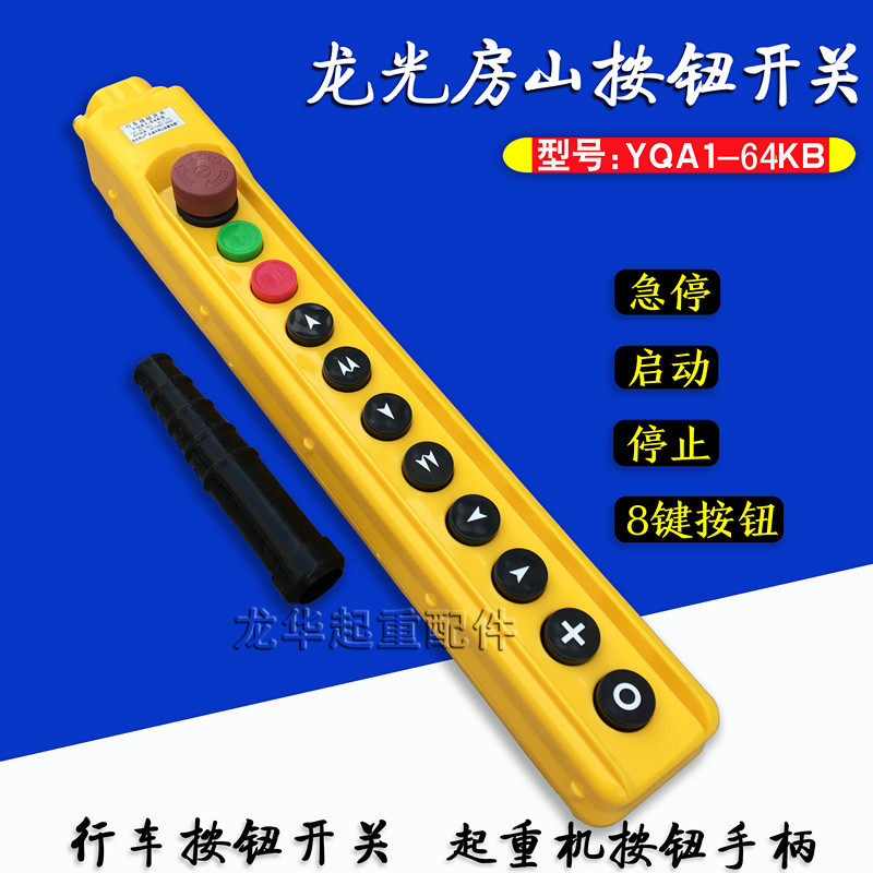 带急停手柄按钮开关手电门开关 龙光房山YQA1-64KB型起重机/天车,工业油品/胶粘/化学/实验室用品,马弗炉/电阻炉/实验炉,淘宝优惠券,粉丝福利购,淘宝优惠卷