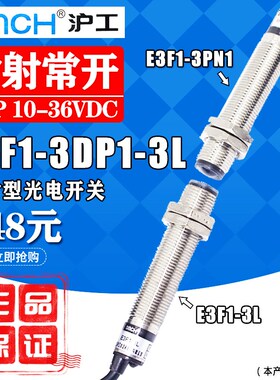 沪工E3F1-3DP1-3L(E3F1-3DP2-3L)对射式光电开关PNP常开DC10-36V