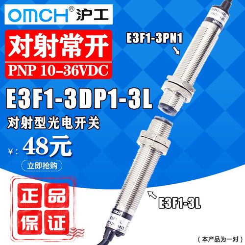 沪工E3F1-3DP1-3L(E3F1-3DP2-3L)对射式光电开关PNP常开DC10-36V