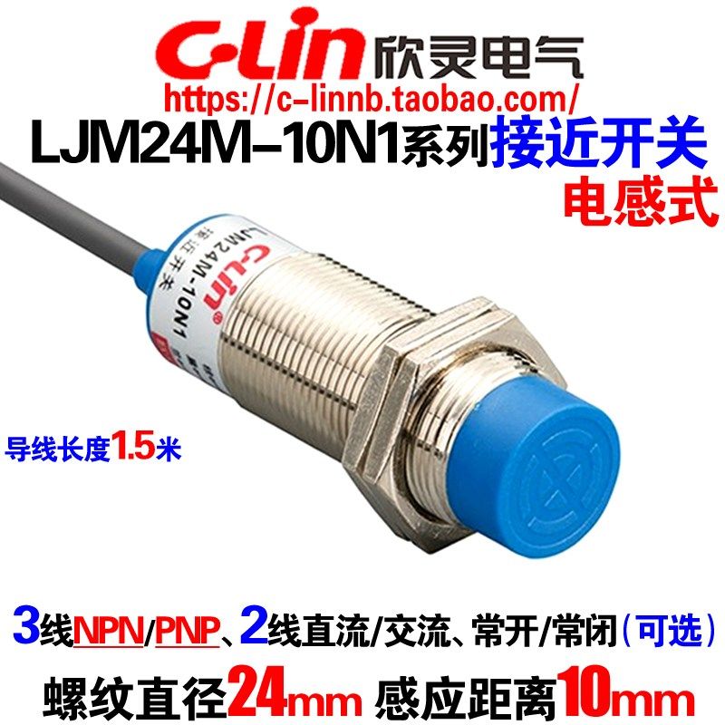 欣灵牌LJM24M-10N1/P1/D1/N2/P2/D2电感式接近开关直径24感应10mm