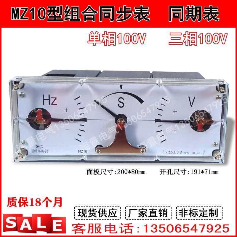 厂家直销现货供应MZ10同步表单相100V MZ10三相同期表100V 整步表