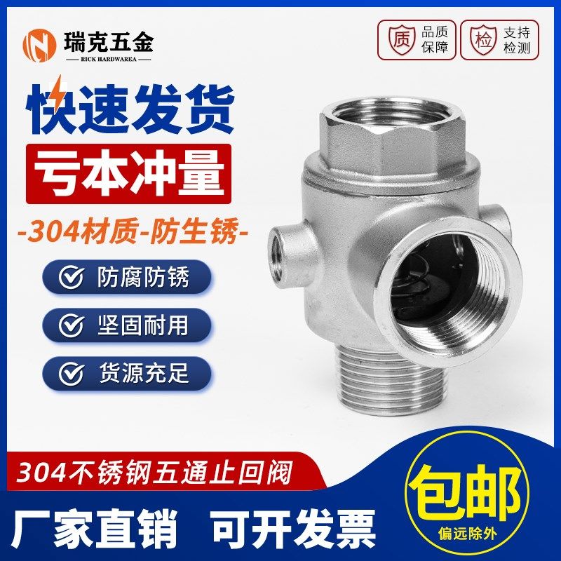 304不锈钢五通阀卧式泵用转接止回阀直来水内螺纹丝扣配件1寸2寸