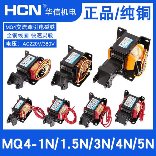HCN华信牵引电磁铁MQ4-0.8N/1N/3N/4N/5N/7N交流AC220V/380V纯铜