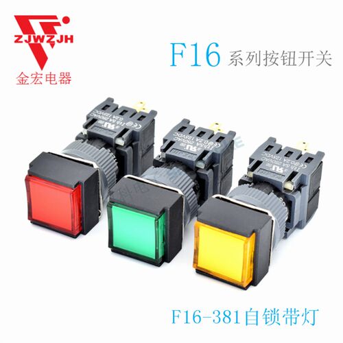 金宏电器 按钮开关小型自锁带灯 F16-381正方形单刀6脚 10只包邮