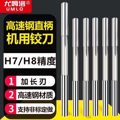 直柄机用铰刀加长刃铰刀机用高速网铰刀高精度铰刀非标铰刀H7H8
