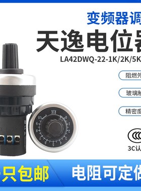 上海天逸变频器1K2K5K50K电位器10K带旋钮开关LA42DWQ-22精密100K