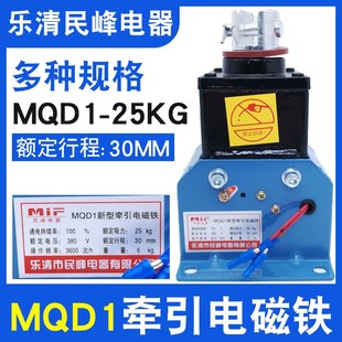 250N行程30MM民峰 牵引电磁铁冲床配件MQD1 MQD1 25KG新型电子式
