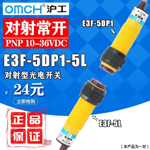 沪工对射型光电开关E3F-5DP1-5L(E3F-5DP2-5L)直流PNP常开(常闭)