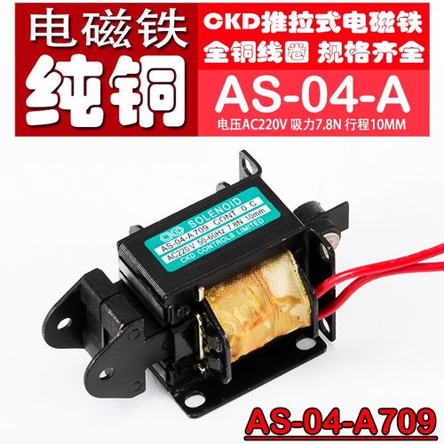 CKD交流牵引电磁铁纯铜线圈AS-04-A709电压220V行程10MM7.8N0.8KG
