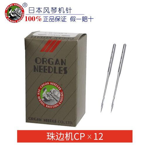 正宗进口风琴机针 CPX12 CP*12 珠边机 贡针 勾针 工业缝纫机配件