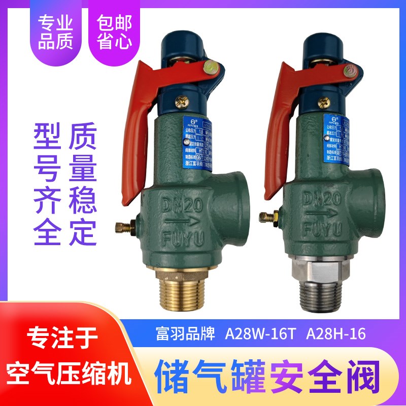 浙江富羽安全阀A28H-16 A28W-16T弹簧式安全阀储气罐压力罐泄压阀